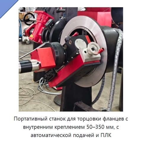 Портативный станок для торцовки фланцев с внутренним креплением 50–350 мм, с автоматической подачей и ПЛК