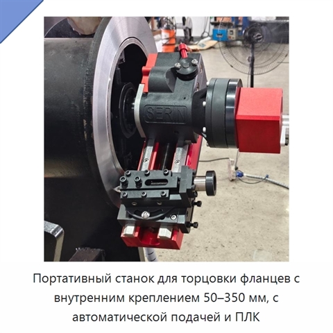 Портативный станок для торцовки фланцев с внутренним креплением 50–350 мм, с автоматической подачей и ПЛК