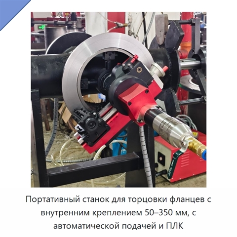 Портативный станок для торцовки фланцев с внутренним креплением 50–350 мм, с автоматической подачей и ПЛК