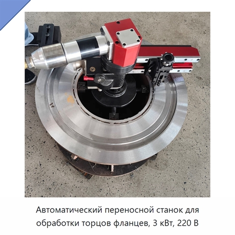 Автоматический переносной станок для обработки торцов фланцев, 3 кВт, 220 В