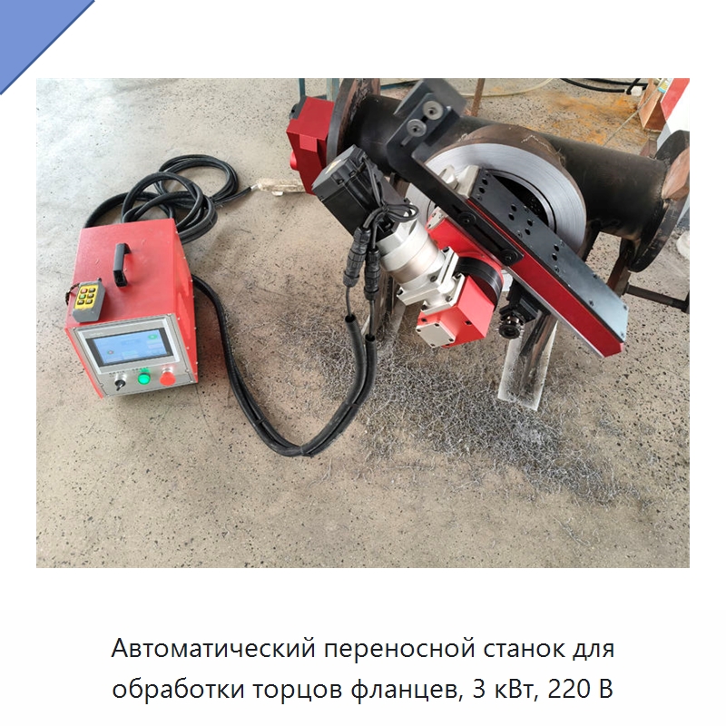 Автоматический переносной станок для обработки торцов фланцев, 3 кВт, 220 В
