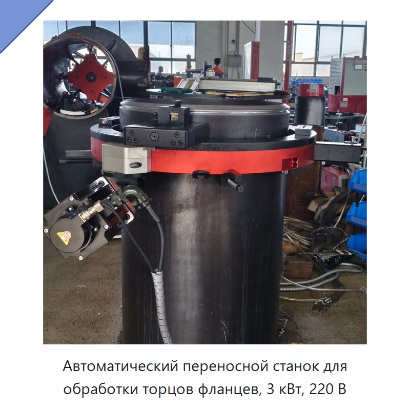Автоматический переносной станок для обработки торцов фланцев, 3 кВт, 220 В