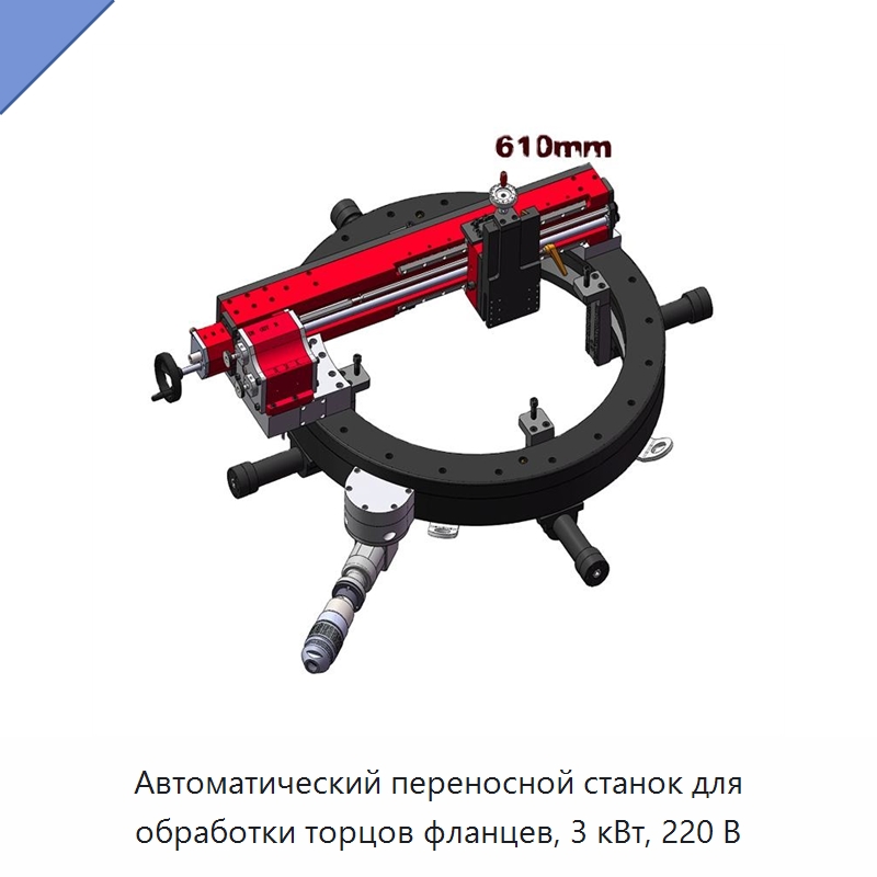 Автоматический переносной станок для обработки торцов фланцев, 3 кВт, 220 В