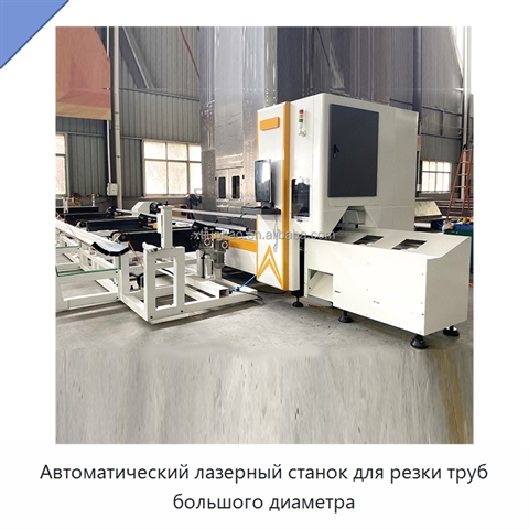 Автоматический лазерный станок для резки труб большого диаметра