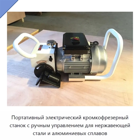 Портативный электрический кромкофрезерный станок с ручным управлением для нержавеющей стали и алюминиевых сплавов