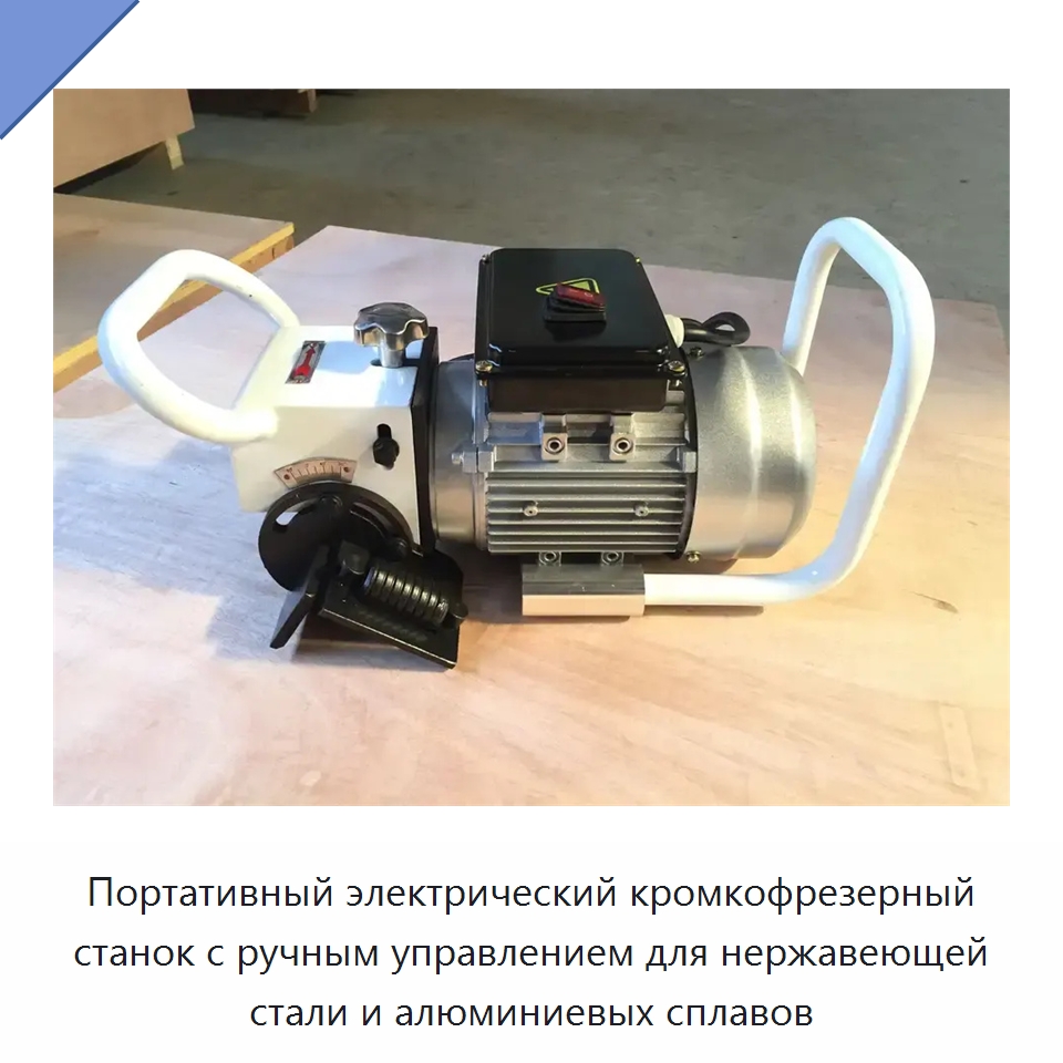 Портативный электрический кромкофрезерный станок с ручным управлением для нержавеющей стали и алюминиевых сплавов — Специальное оборудование для металлообработки и металлургии