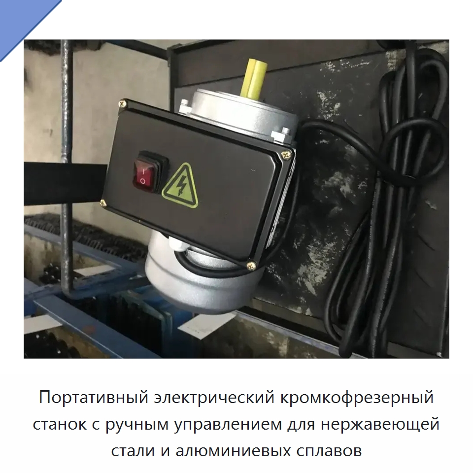 Портативный электрический кромкофрезерный станок с ручным управлением для нержавеющей стали и алюминиевых сплавов