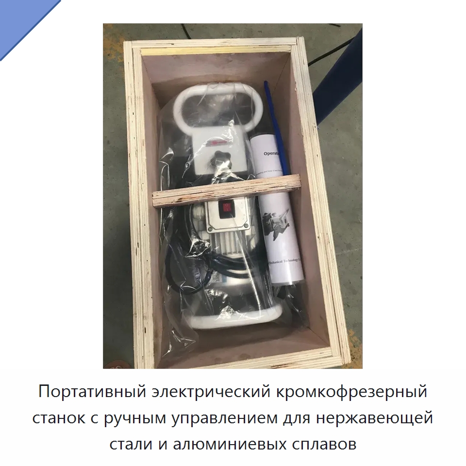 Портативный электрический кромкофрезерный станок с ручным управлением для нержавеющей стали и алюминиевых сплавов