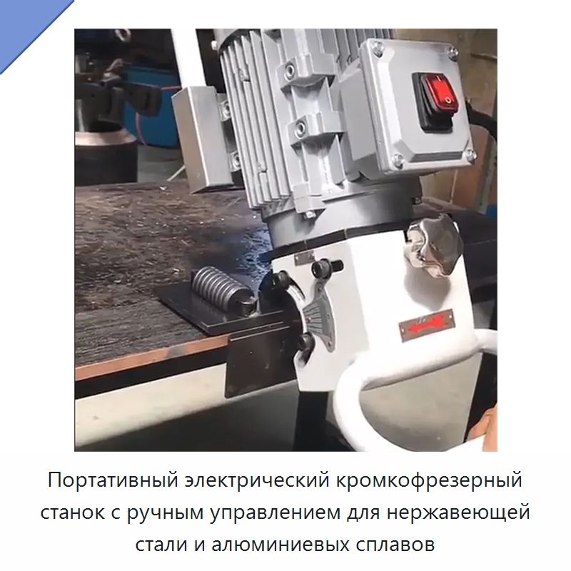 Портативный электрический кромкофрезерный станок с ручным управлением для нержавеющей стали и алюминиевых сплавов