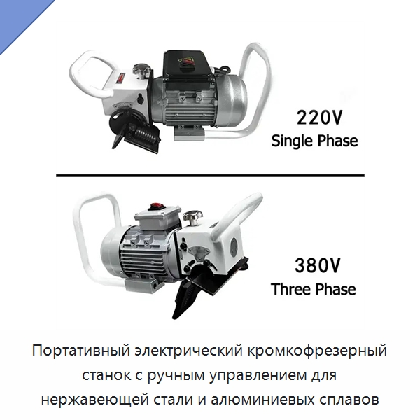 Портативный электрический кромкофрезерный станок с ручным управлением для нержавеющей стали и алюминиевых сплавов