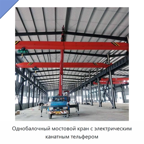 Однобалочный мостовой кран с электрическим канатным тельфером