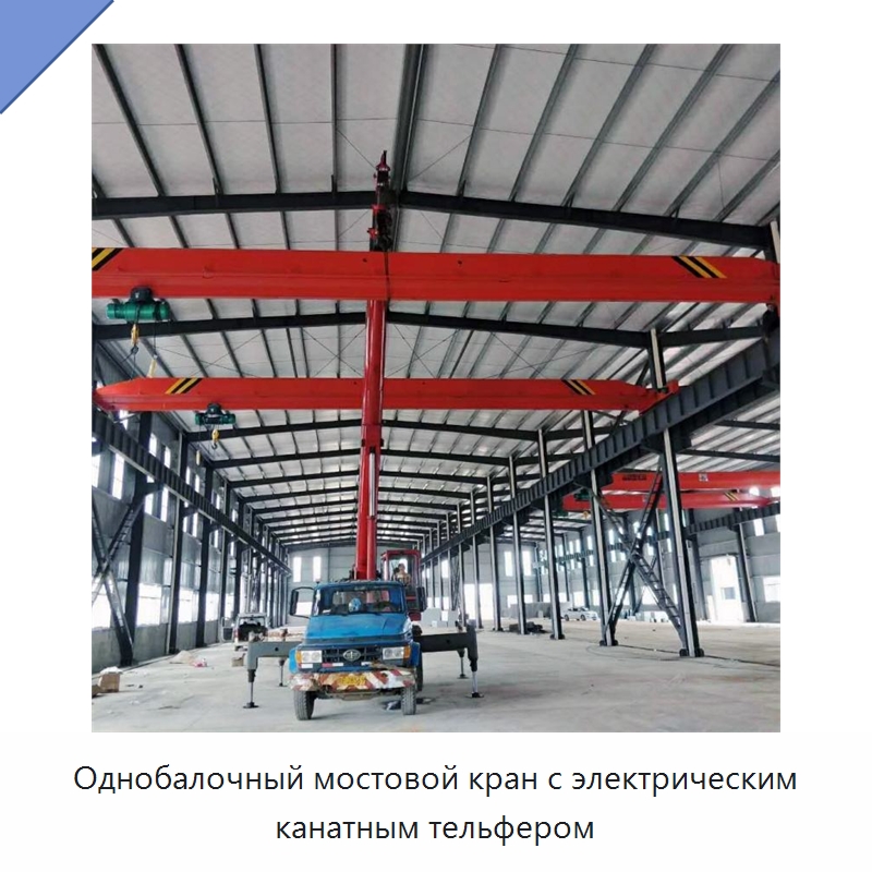 Однобалочный мостовой кран с электрическим канатным тельфером — Краны
