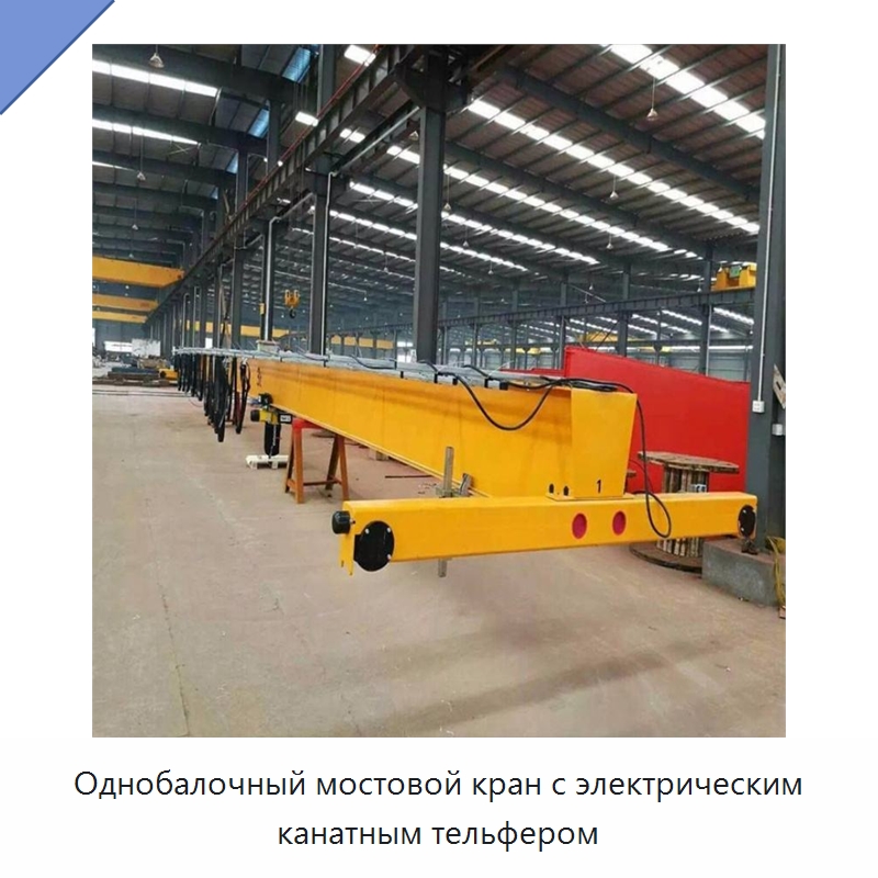 Однобалочный мостовой кран с электрическим канатным тельфером