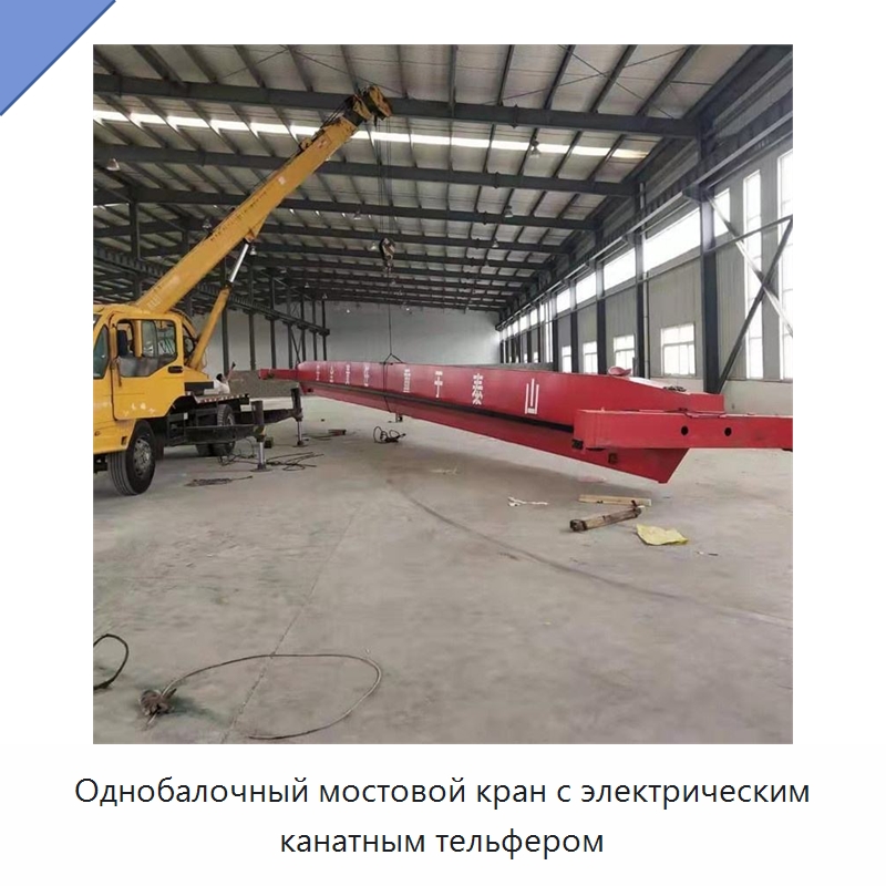 Однобалочный мостовой кран с электрическим канатным тельфером