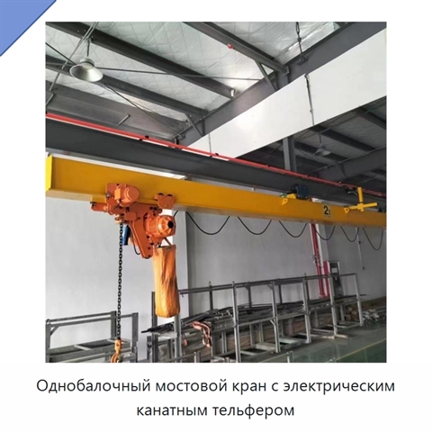 Однобалочный мостовой кран с электрическим канатным тельфером