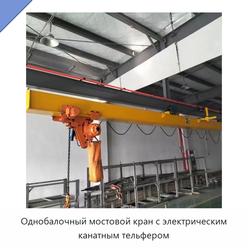 Однобалочный мостовой кран с электрическим канатным тельфером