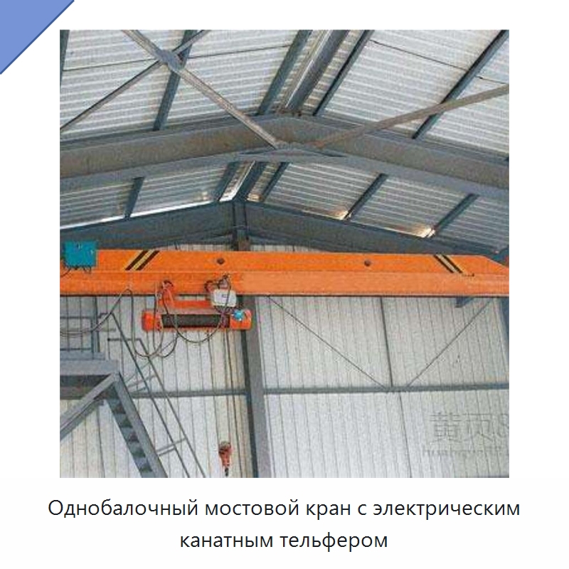 Однобалочный мостовой кран с электрическим канатным тельфером