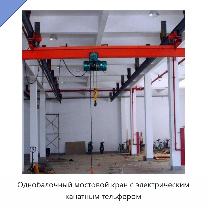 Однобалочный мостовой кран с электрическим канатным тельфером