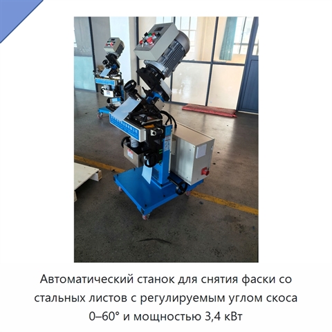 Автоматический станок для снятия фаски со стальных листов с регулируемым углом скоса 0–60° и мощностью 3,4 кВт