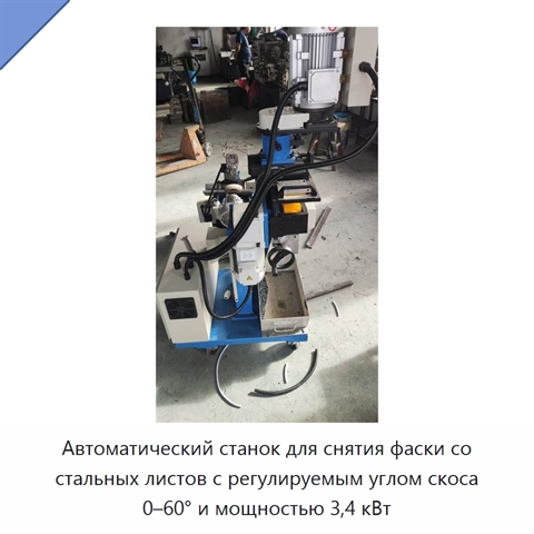 Автоматический станок для снятия фаски со стальных листов с регулируемым углом скоса 0–60° и мощностью 3,4 кВт