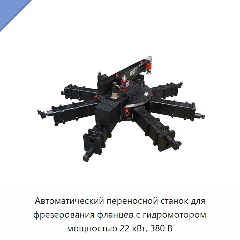 Автоматический переносной станок для фрезерования фланцев с гидромотором мощностью 22 кВт, 380 В — Фаскоснимательный станок