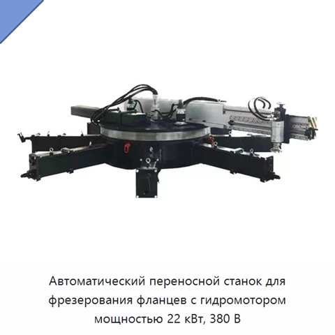 Автоматический переносной станок для фрезерования фланцев с гидромотором мощностью 22 кВт, 380 В