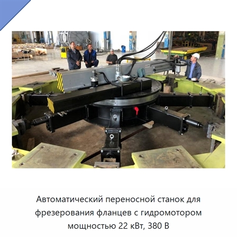 Автоматический переносной станок для фрезерования фланцев с гидромотором мощностью 22 кВт, 380 В