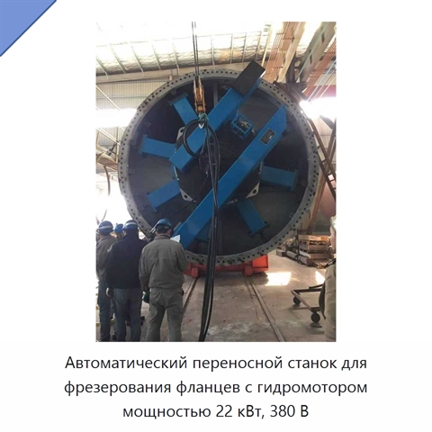 Автоматический переносной станок для фрезерования фланцев с гидромотором мощностью 22 кВт, 380 В
