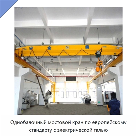 Однобалочный мостовой кран по европейскому стандарту с электрической талью
