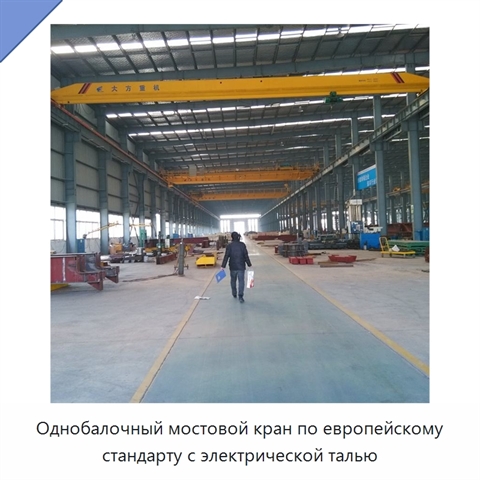 Однобалочный мостовой кран по европейскому стандарту с электрической талью