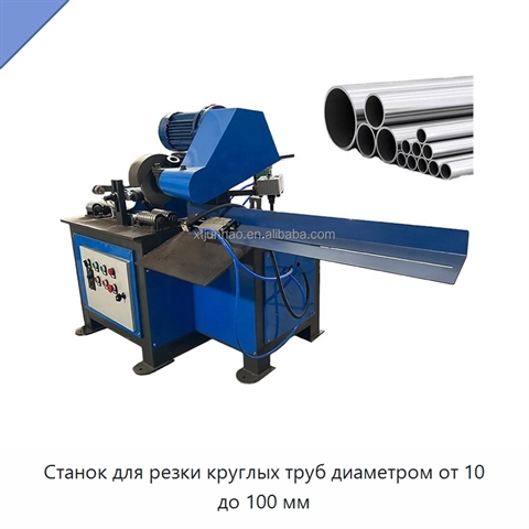 Станок для резки круглых труб диаметром от 10 до 100 мм