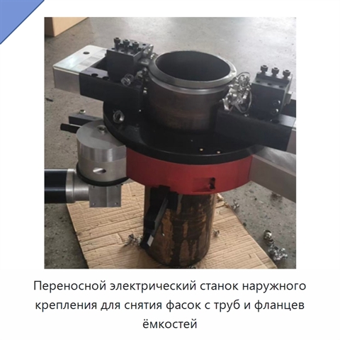 Переносной электрический станок наружного крепления для снятия фасок с труб и фланцев ёмкостей