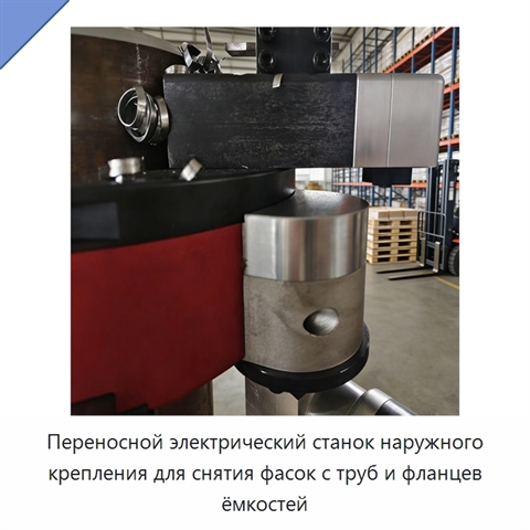 Переносной электрический станок наружного крепления для снятия фасок с труб и фланцев ёмкостей