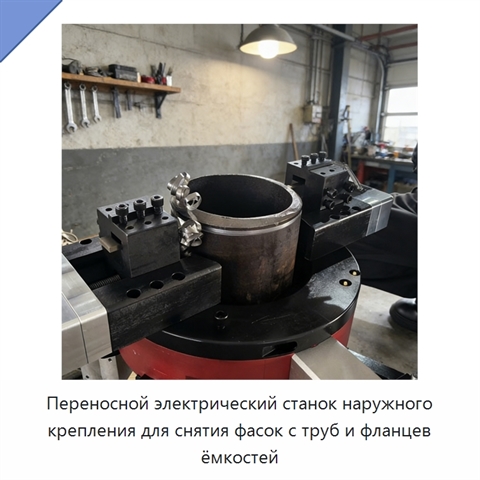 Переносной электрический станок наружного крепления для снятия фасок с труб и фланцев ёмкостей