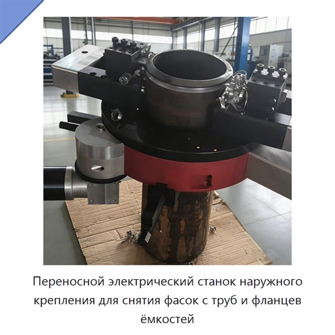 Переносной электрический станок наружного крепления для снятия фасок с труб и фланцев ёмкостей