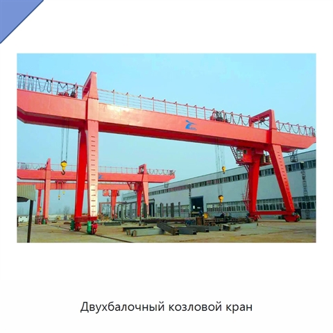 Двухбалочный козловой кран