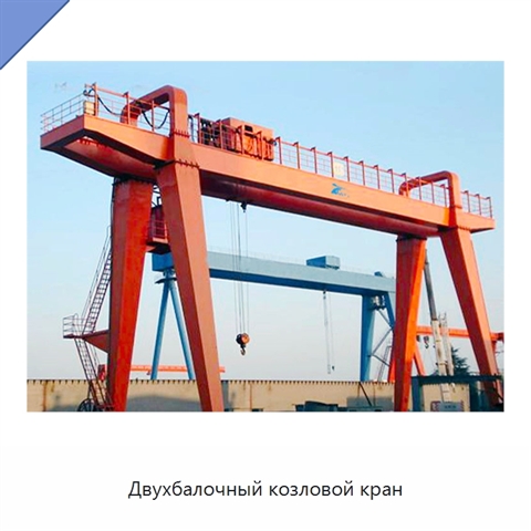 Двухбалочный козловой кран