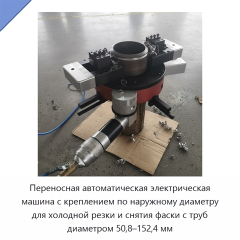 Переносная автоматическая электрическая машина с креплением по наружному диаметру для холодной резки и снятия фаски с труб диаметром 50,8–152,4 мм