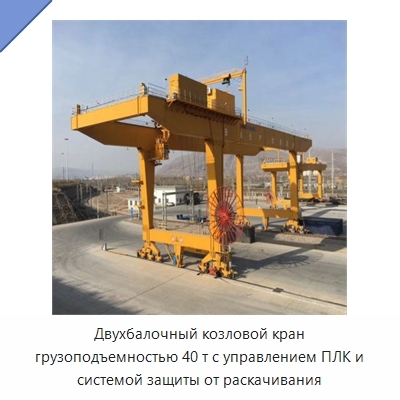 Двухбалочный козловой кран грузоподъемностью 40 т с управлением ПЛК и системой защиты от раскачивания