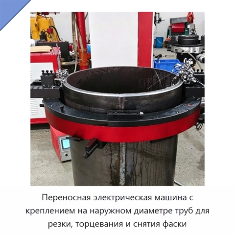 Переносная электрическая машина с креплением на наружном диаметре труб для резки, торцевания и снятия фаски
