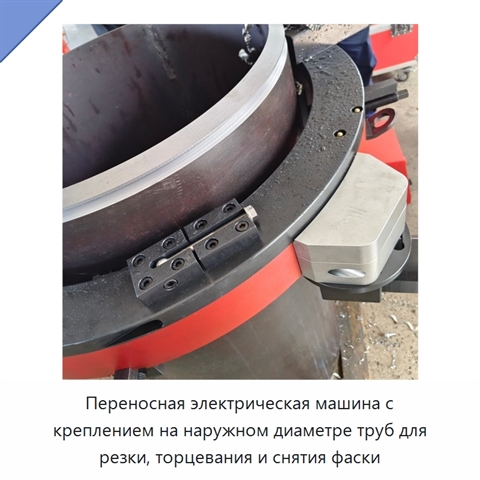 Переносная электрическая машина с креплением на наружном диаметре труб для резки, торцевания и снятия фаски