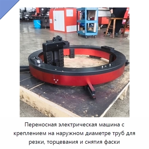 Переносная электрическая машина с креплением на наружном диаметре труб для резки, торцевания и снятия фаски
