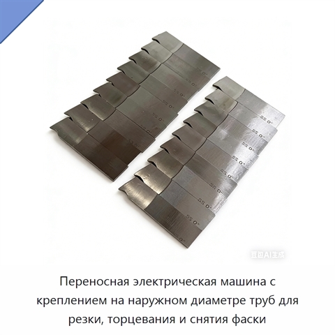 Переносная электрическая машина с креплением на наружном диаметре труб для резки, торцевания и снятия фаски