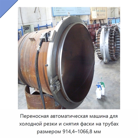 Переносная автоматическая машина для холодной резки и снятия фаски на трубах размером 914,4–1066,8 мм