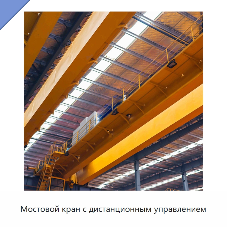 Мостовой кран с дистанционным управлением — Краны