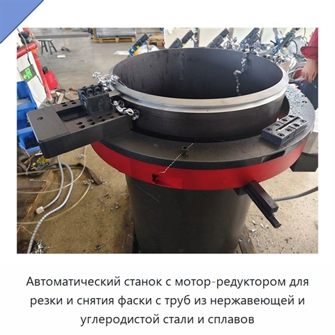 Автоматический станок с мотор-редуктором для резки и снятия фаски с труб из нержавеющей и углеродистой стали и сплавов
