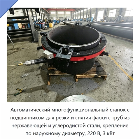 Автоматический многофункциональный станок с подшипником для резки и снятия фаски с труб из нержавеющей и углеродистой стали, крепление по наружному диаметру, 220 В, 3 кВт