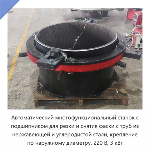 Автоматический многофункциональный станок с подшипником для резки и снятия фаски с труб из нержавеющей и углеродистой стали, крепление по наружному диаметру, 220 В, 3 кВт