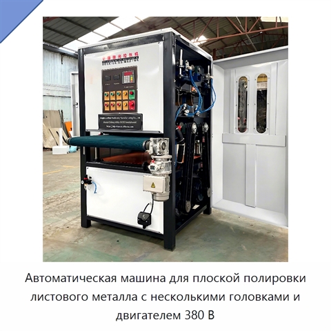 Автоматическая машина для плоской полировки листового металла с несколькими головками и двигателем 380 В
