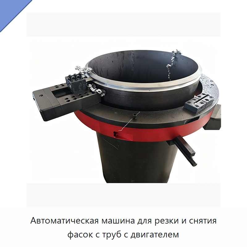 Автоматическая машина для резки и снятия фасок с труб с двигателем — Станки для обработки труб